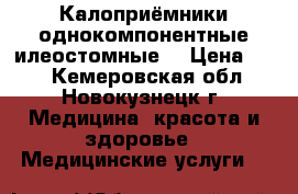 Калоприёмники однокомпонентные илеостомные  › Цена ­ 50 - Кемеровская обл., Новокузнецк г. Медицина, красота и здоровье » Медицинские услуги   